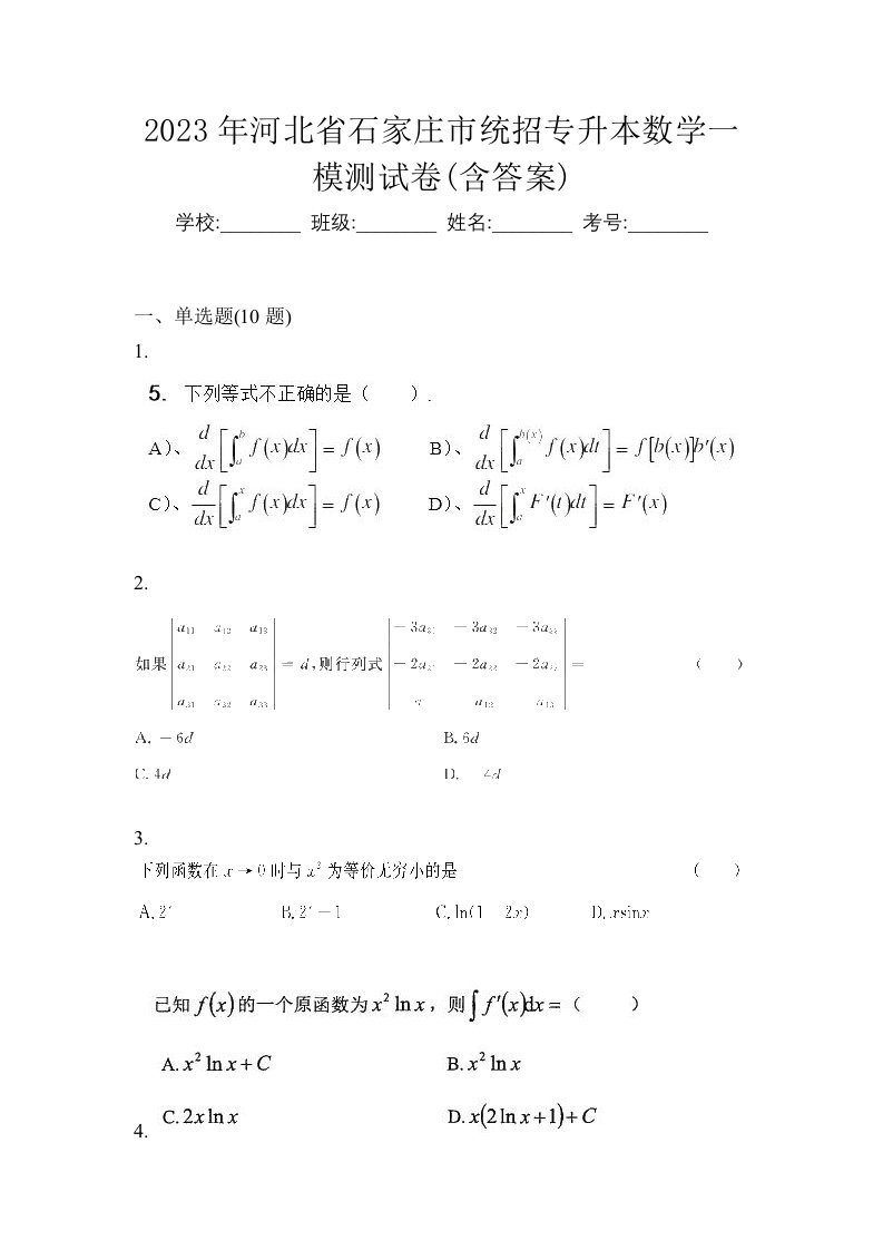 2023年河北省石家庄市统招专升本数学一模测试卷含答案