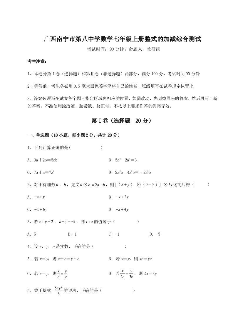 强化训练广西南宁市第八中学数学七年级上册整式的加减综合测试练习题（解析版）