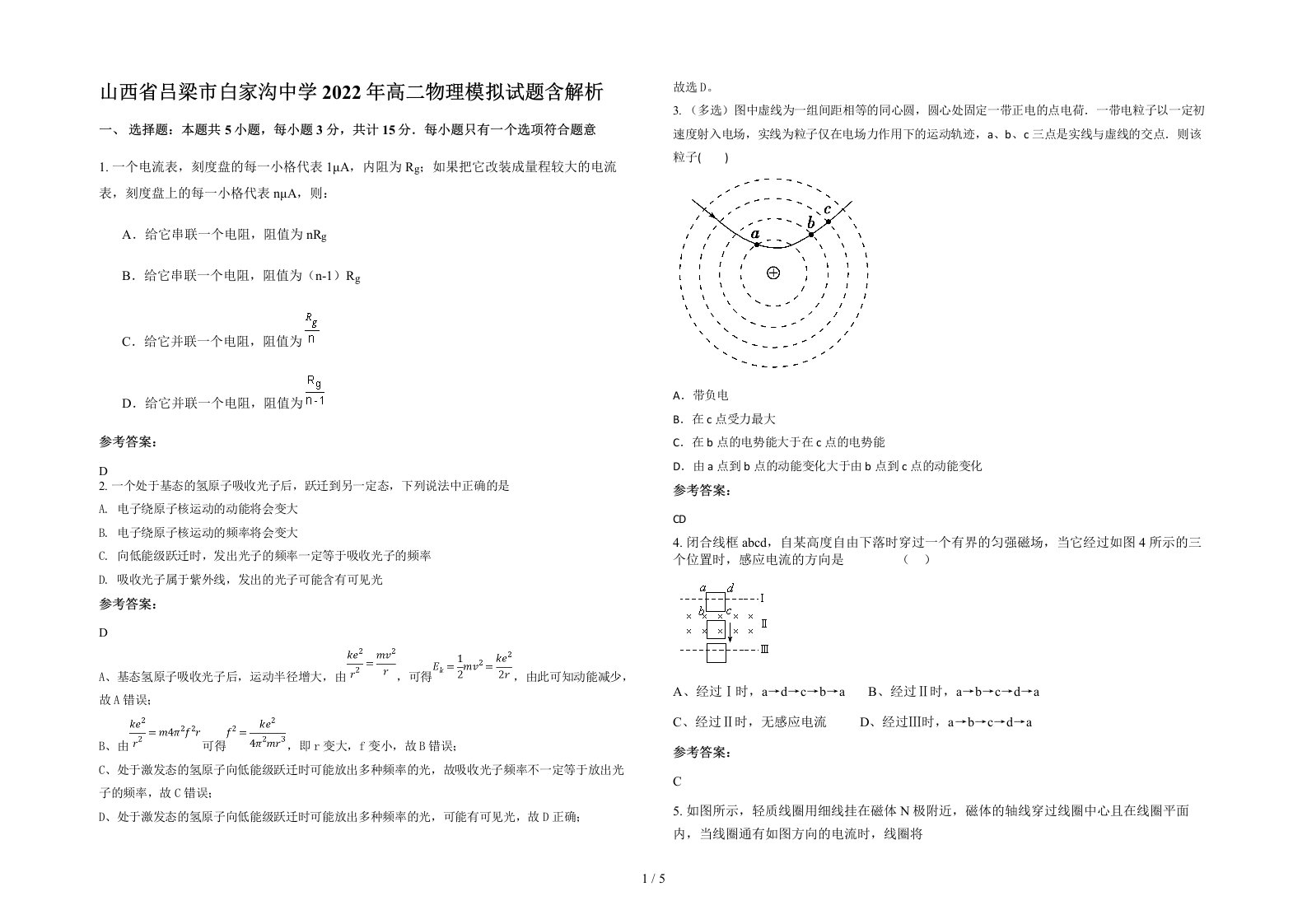 山西省吕梁市白家沟中学2022年高二物理模拟试题含解析