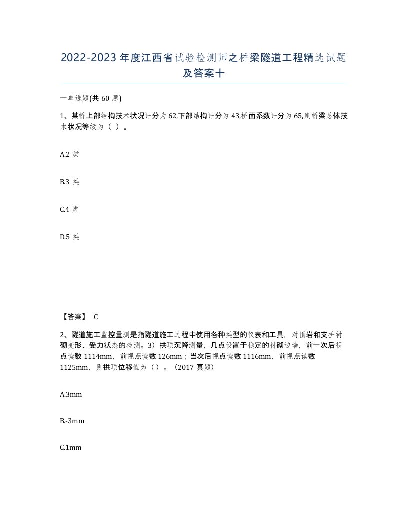 2022-2023年度江西省试验检测师之桥梁隧道工程试题及答案十