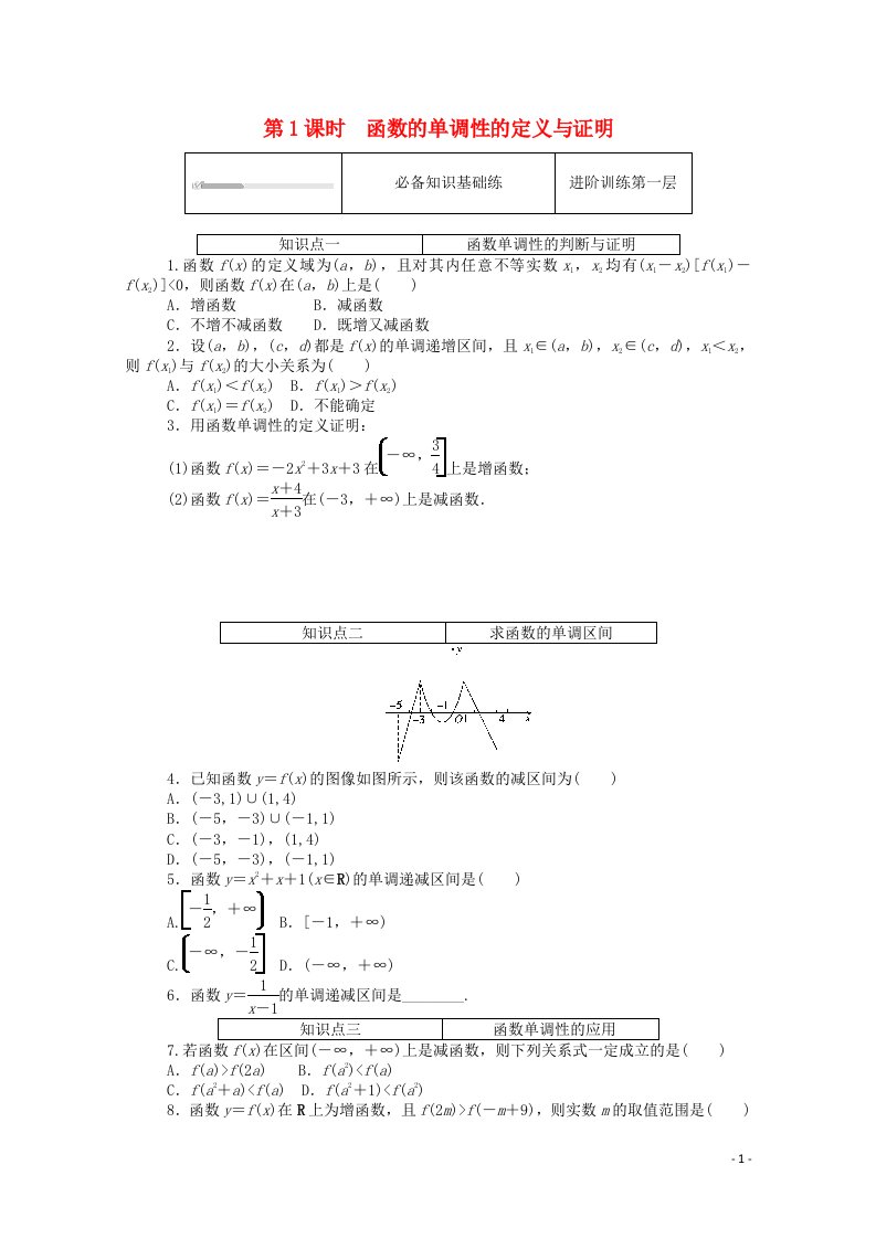 2020_2021学年新教材高中数学第三章函数3.1函数的概念与性质3.1.2第1课时函数的单调性的定义与证明精品练习含解析新人教B版必修第一册