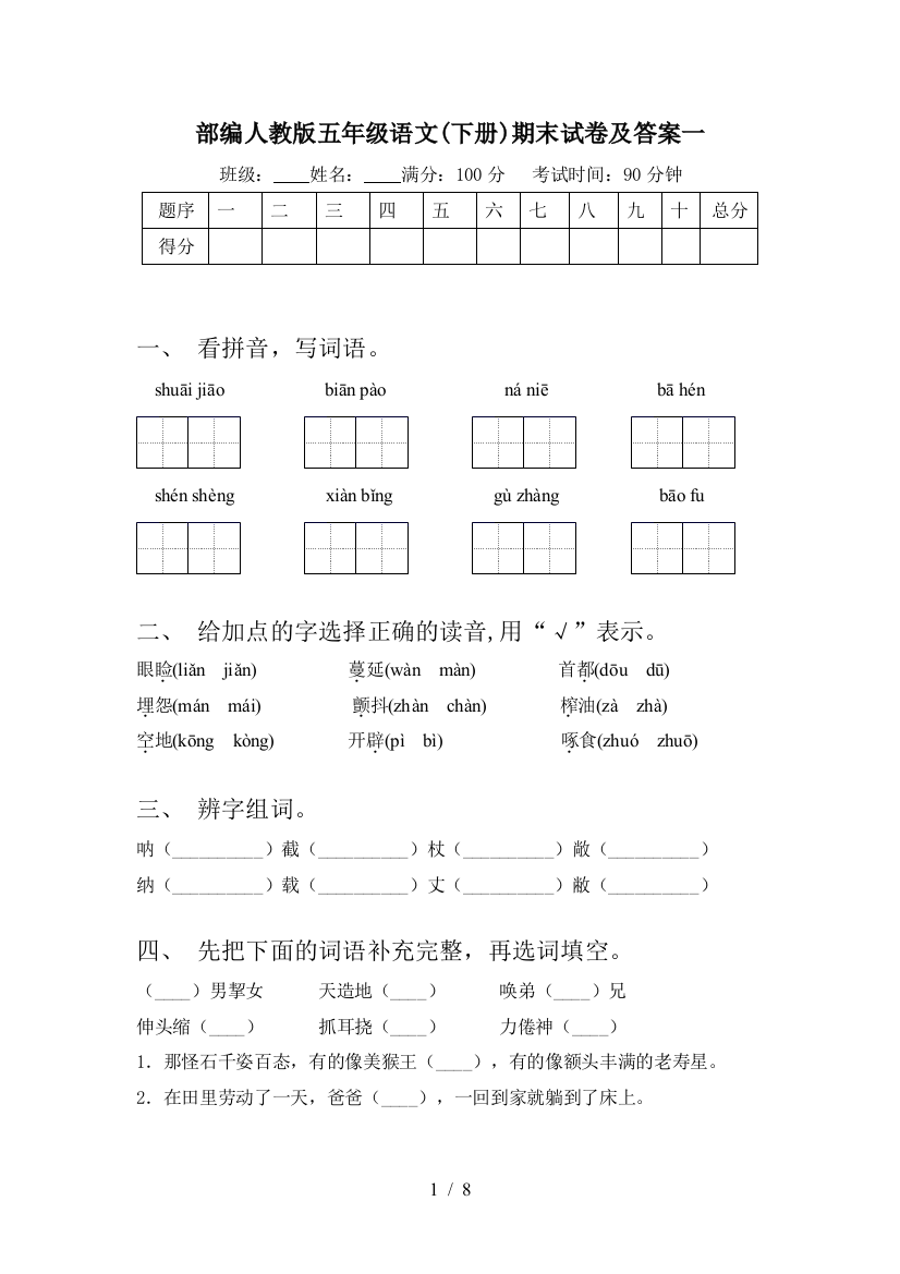 部编人教版五年级语文(下册)期末试卷及答案一