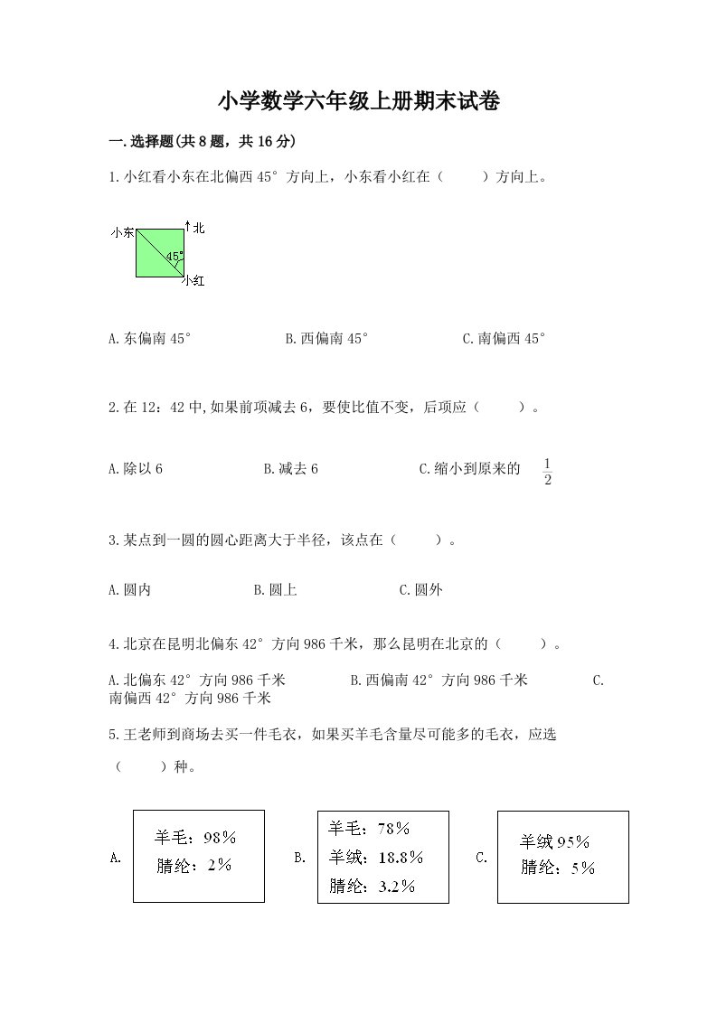 小学数学六年级上册期末试卷带答案（轻巧夺冠）