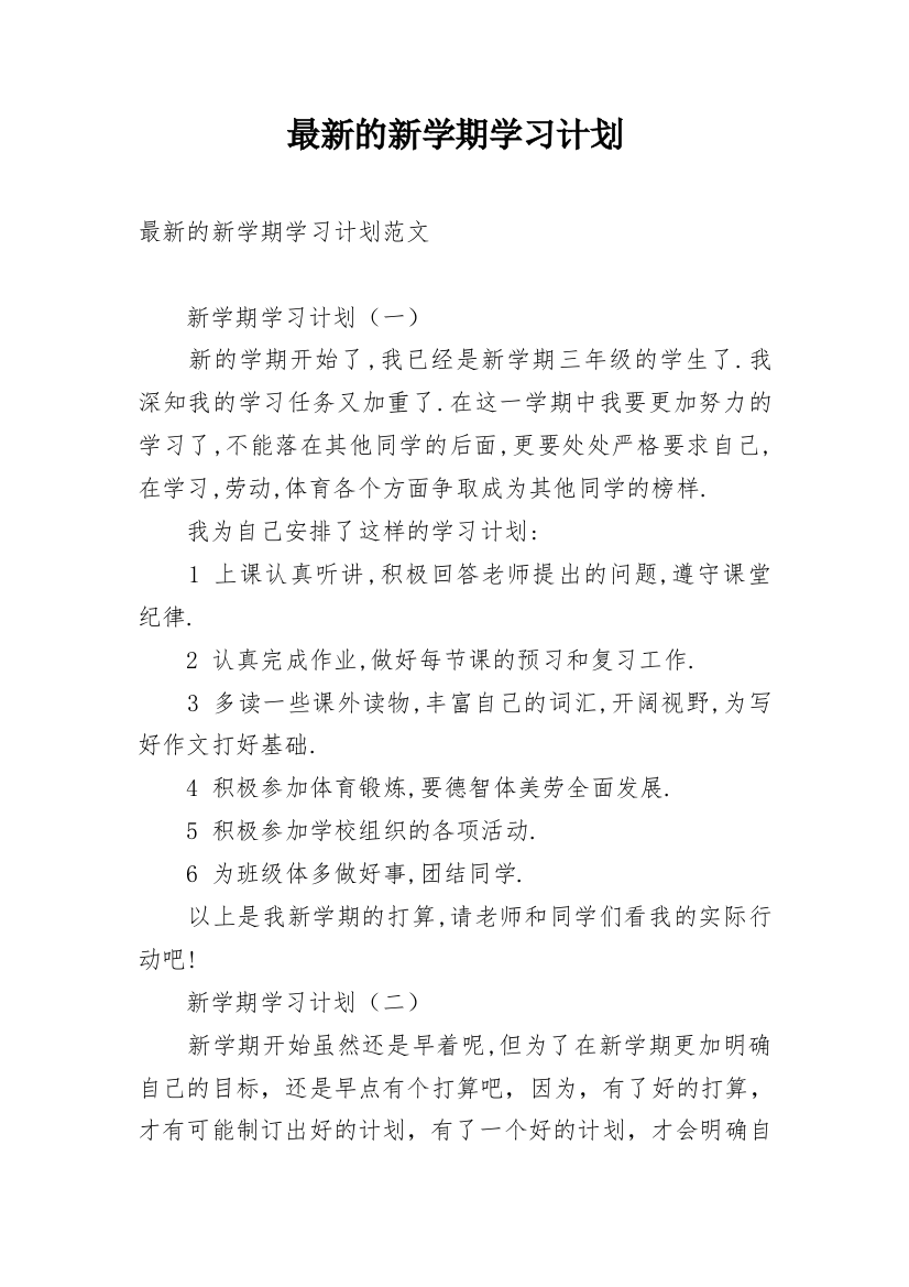 最新的新学期学习计划