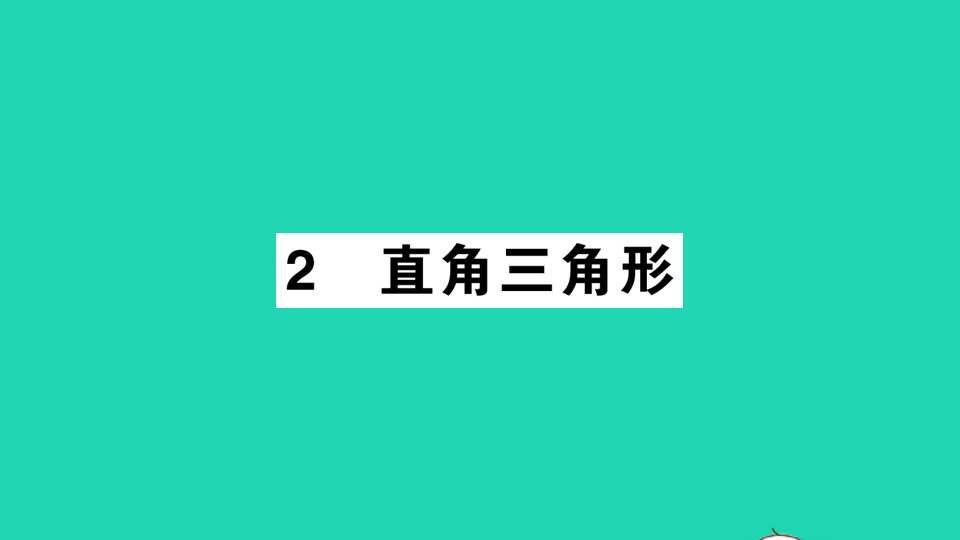 八年级数学下册第一章三角形的证明2直角三角形作业课件新版北师大版