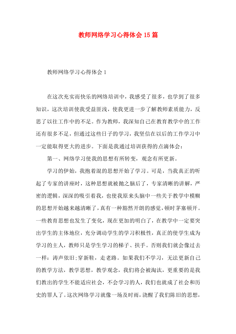 教师网络学习心得体会15篇