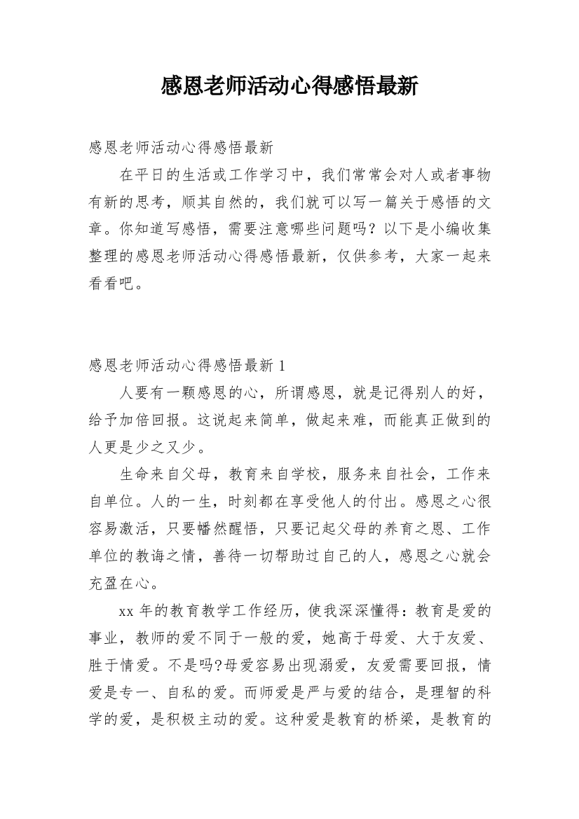 感恩老师活动心得感悟最新