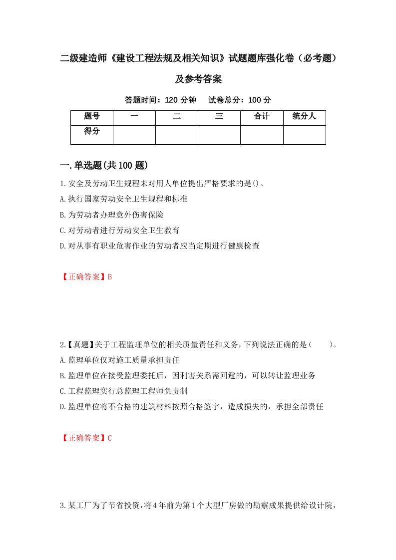 职业考试二级建造师建设工程法规及相关知识试题题库强化卷必考题及参考答案46