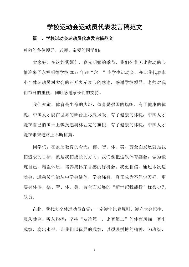 学校运动会运动员代表发言稿范文