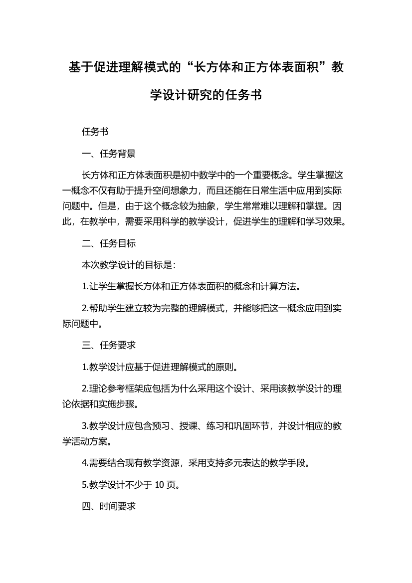 基于促进理解模式的“长方体和正方体表面积”教学设计研究的任务书