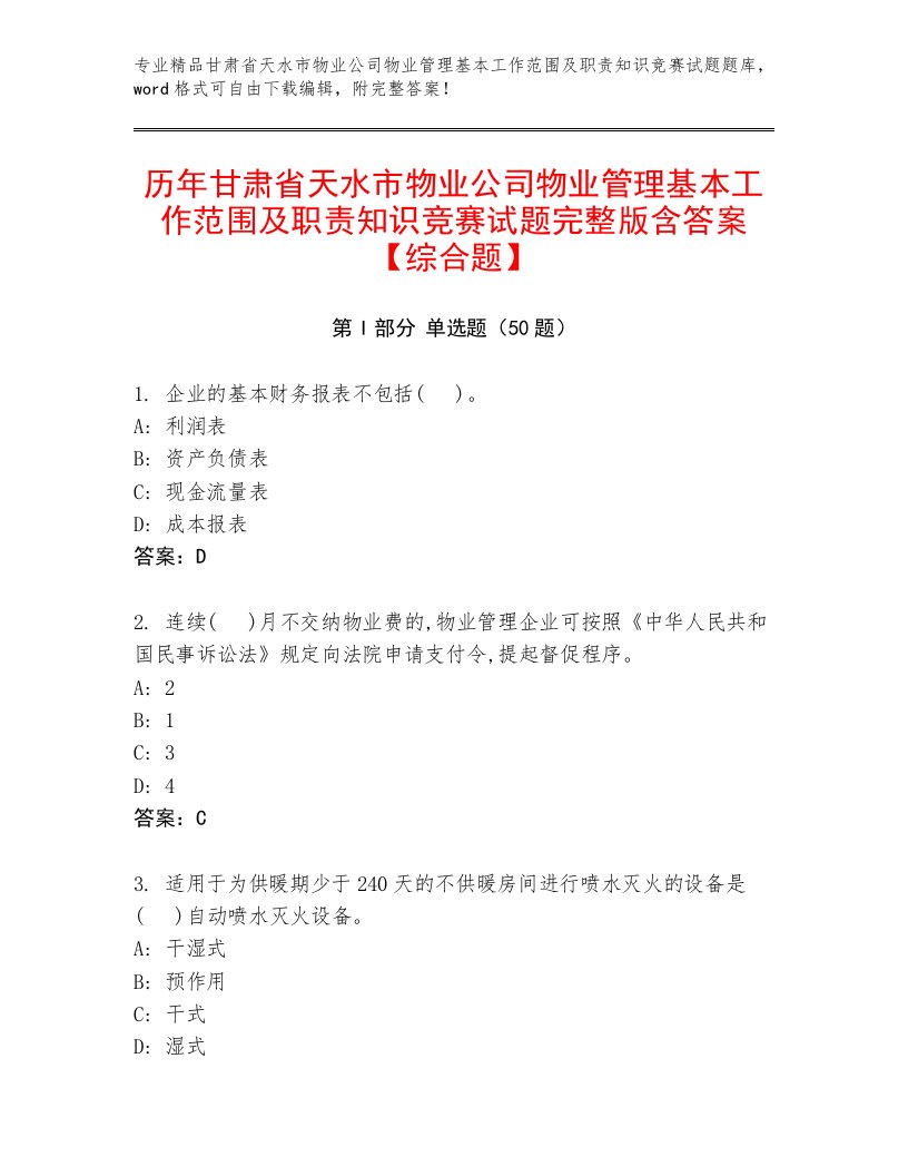 历年甘肃省天水市物业公司物业管理基本工作范围及职责知识竞赛试题完整版含答案【综合题】