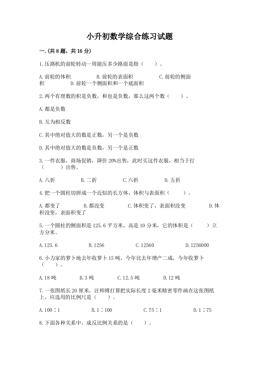 小升初数学综合练习试题精品（全国通用）