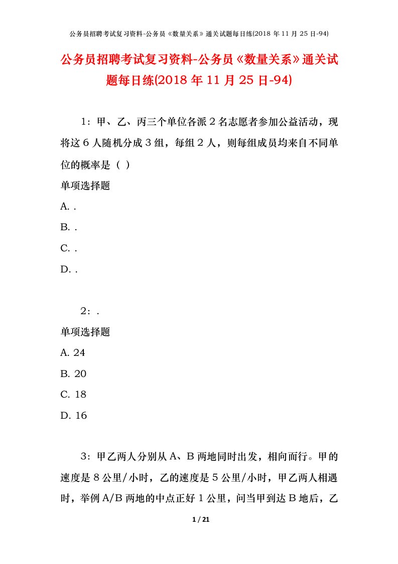 公务员招聘考试复习资料-公务员数量关系通关试题每日练2018年11月25日-94