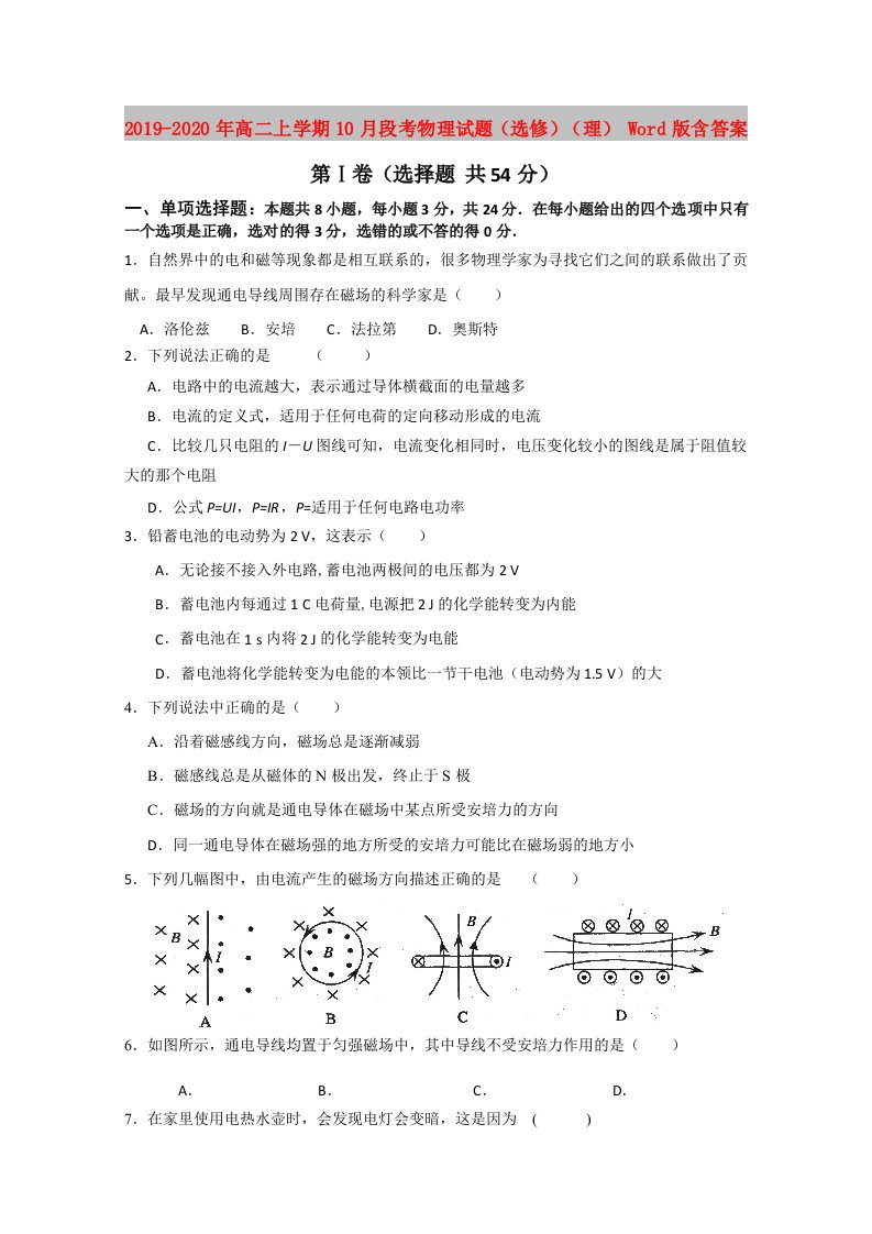 2019-2020年高二上学期10月段考物理试题（选修）（理）