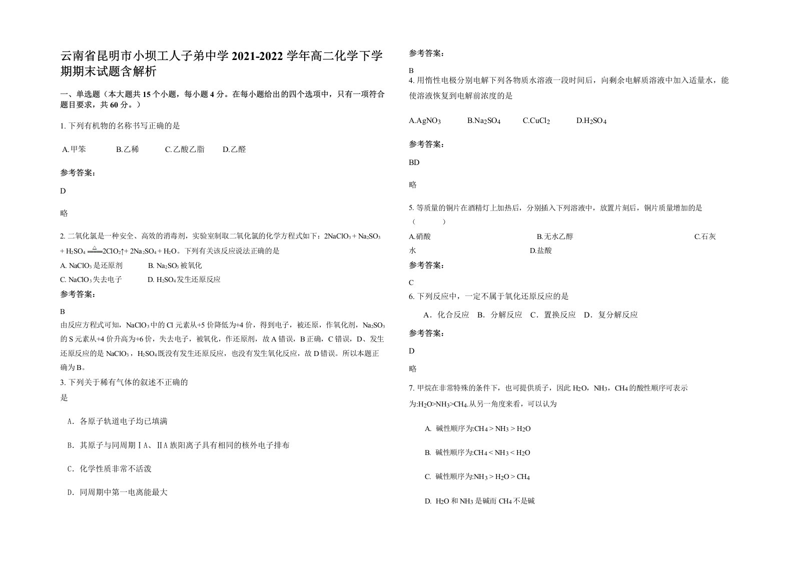 云南省昆明市小坝工人子弟中学2021-2022学年高二化学下学期期末试题含解析