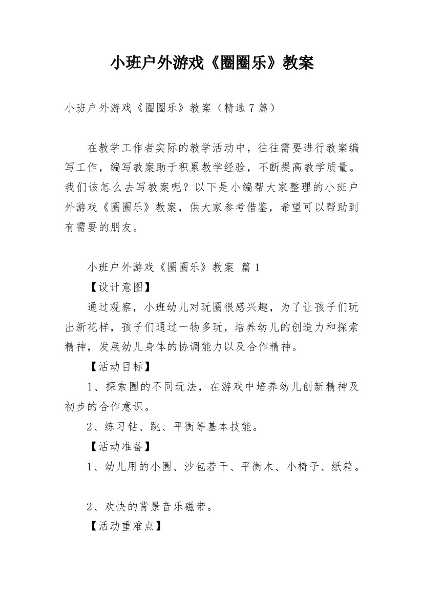 小班户外游戏《圈圈乐》教案