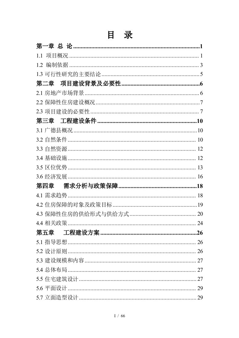 广德县保障房建设项目可研