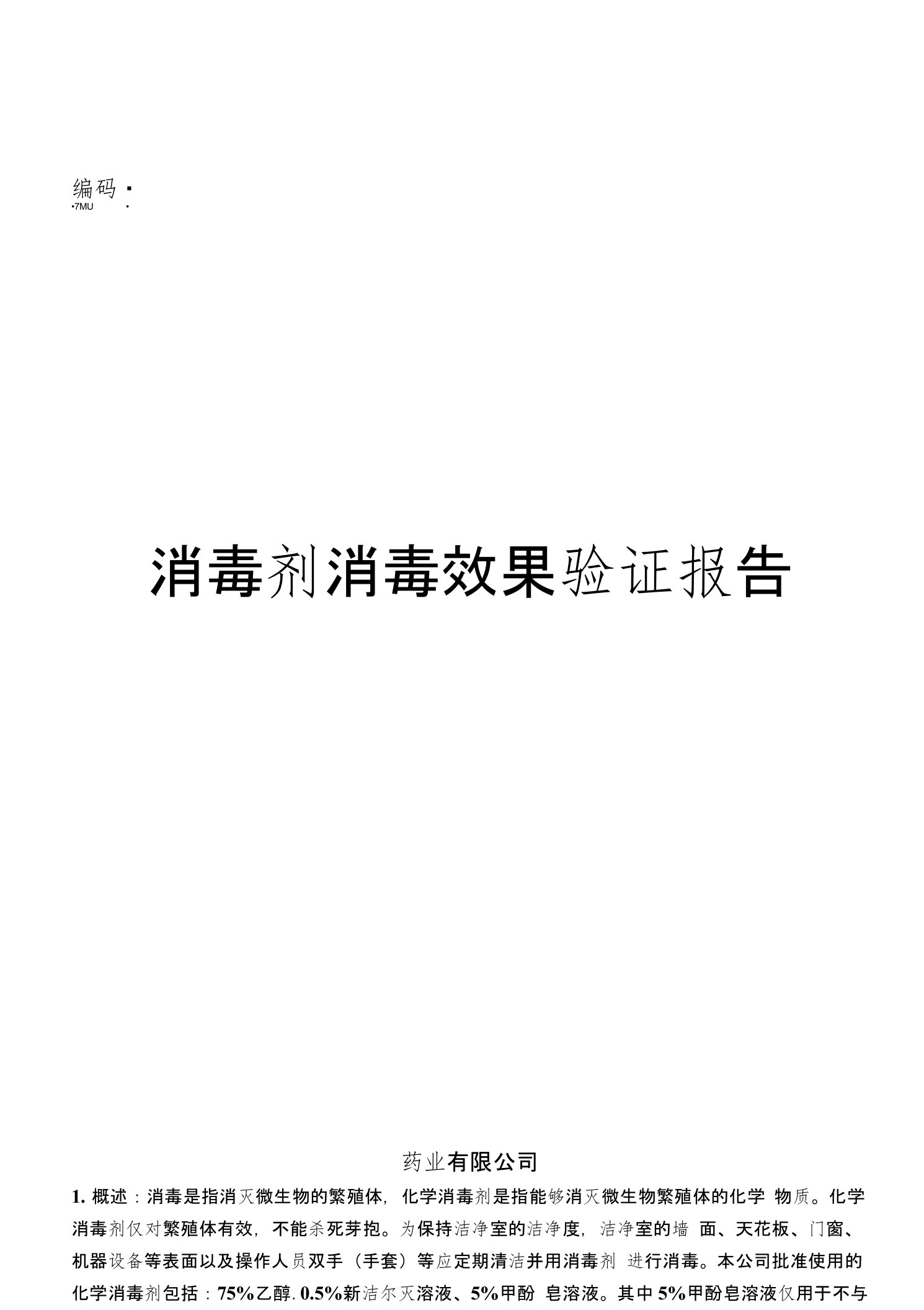 化学消毒剂消毒效果验证报告