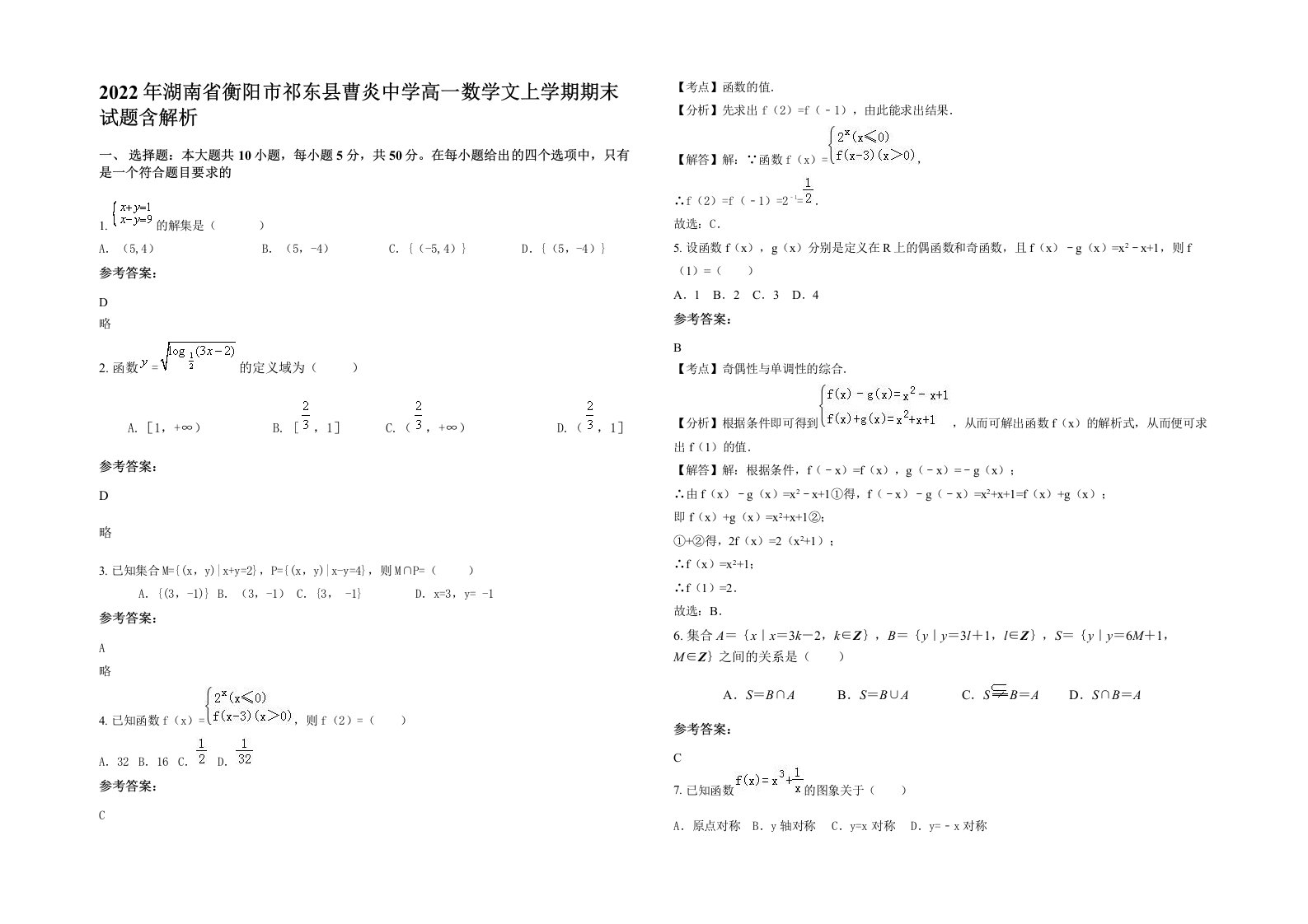 2022年湖南省衡阳市祁东县曹炎中学高一数学文上学期期末试题含解析