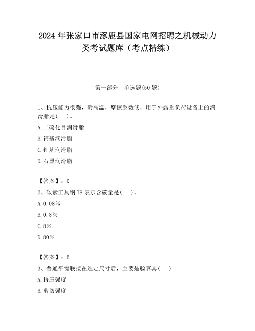 2024年张家口市涿鹿县国家电网招聘之机械动力类考试题库（考点精练）