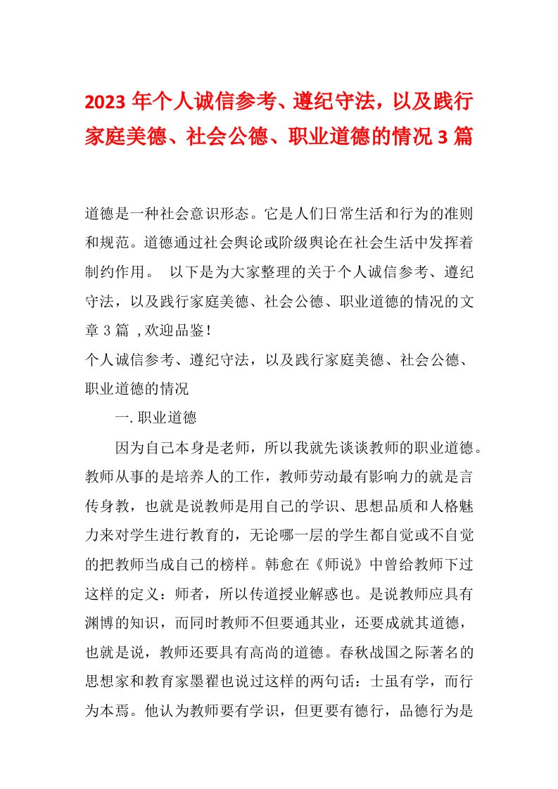 2023年个人诚信参考、遵纪守法，以及践行家庭美德、社会公德、职业道德的情况3篇