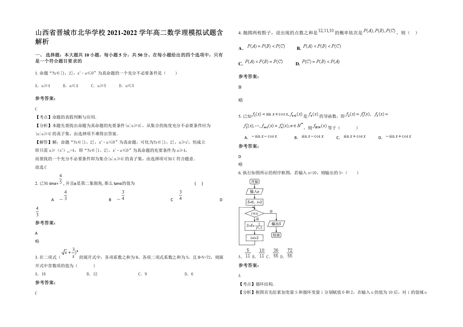 山西省晋城市北华学校2021-2022学年高二数学理模拟试题含解析