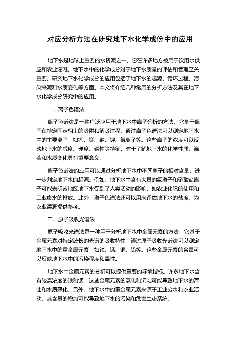 对应分析方法在研究地下水化学成份中的应用