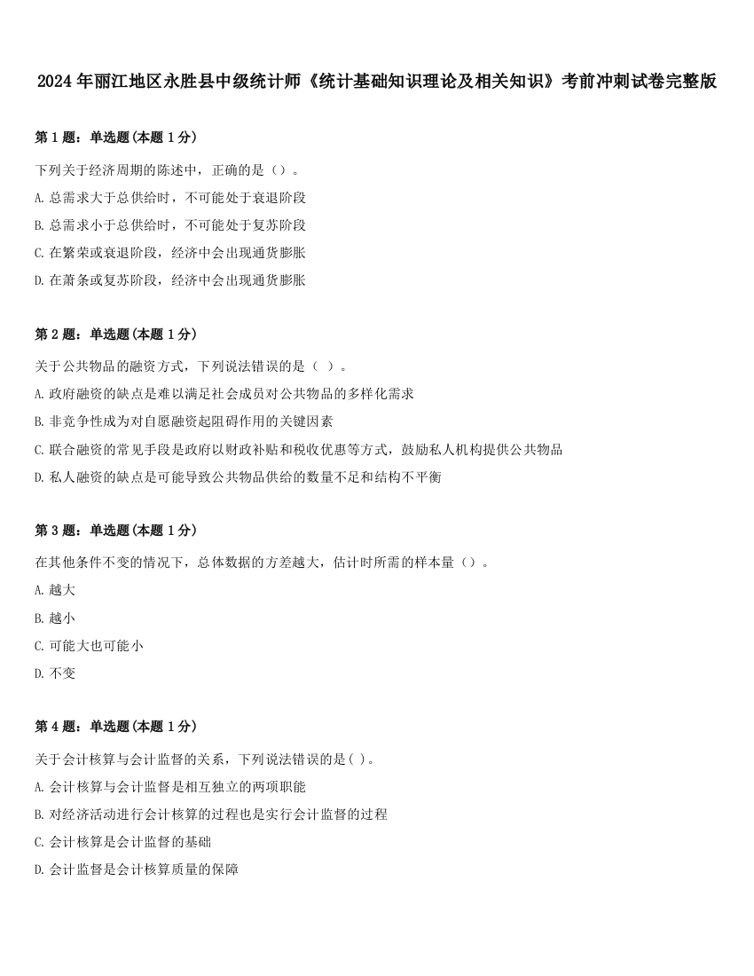 2024年丽江地区永胜县中级统计师《统计基础知识理论及相关知识》考前冲刺试卷完整版