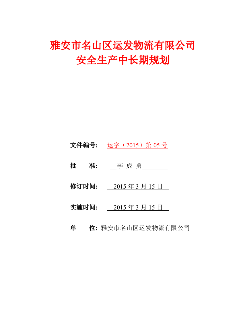 1-2-(1))运发物流安全生产中长期规划