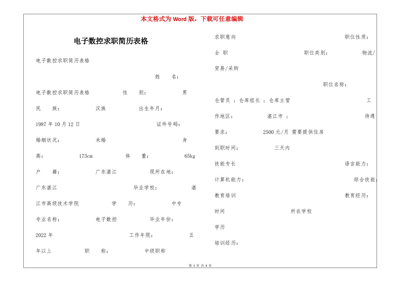 电子数控求职简历表格