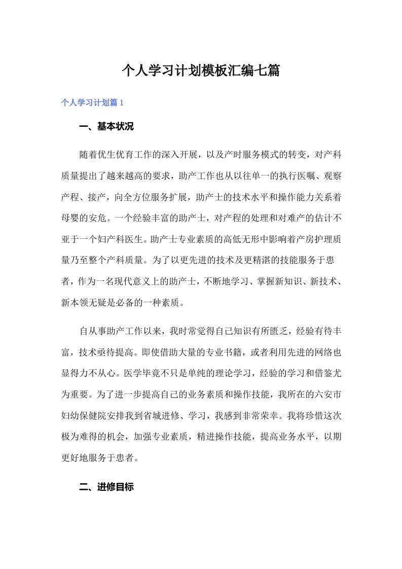 个人学习计划模板汇编七篇