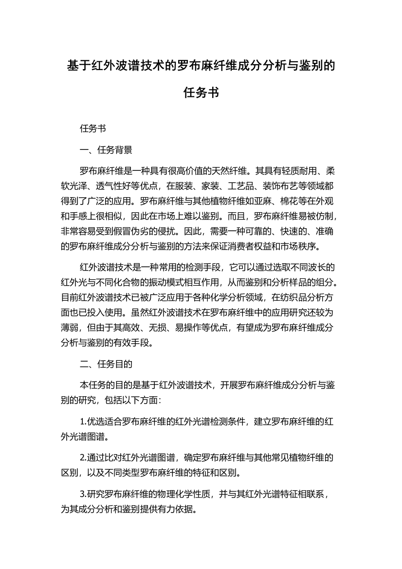 基于红外波谱技术的罗布麻纤维成分分析与鉴别的任务书