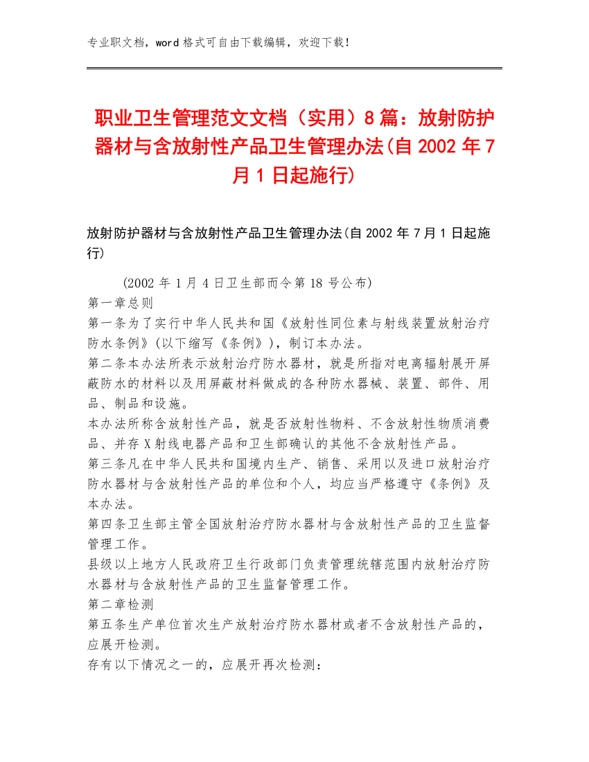 职业卫生管理范文文档（实用）8篇：放射防护器材与含放射性产品卫生管理办法(自2002年7月1日起施行)