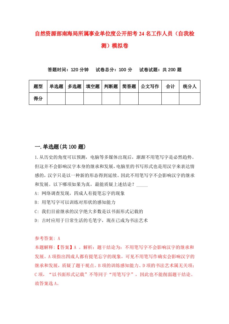 自然资源部南海局所属事业单位度公开招考24名工作人员自我检测模拟卷第5次