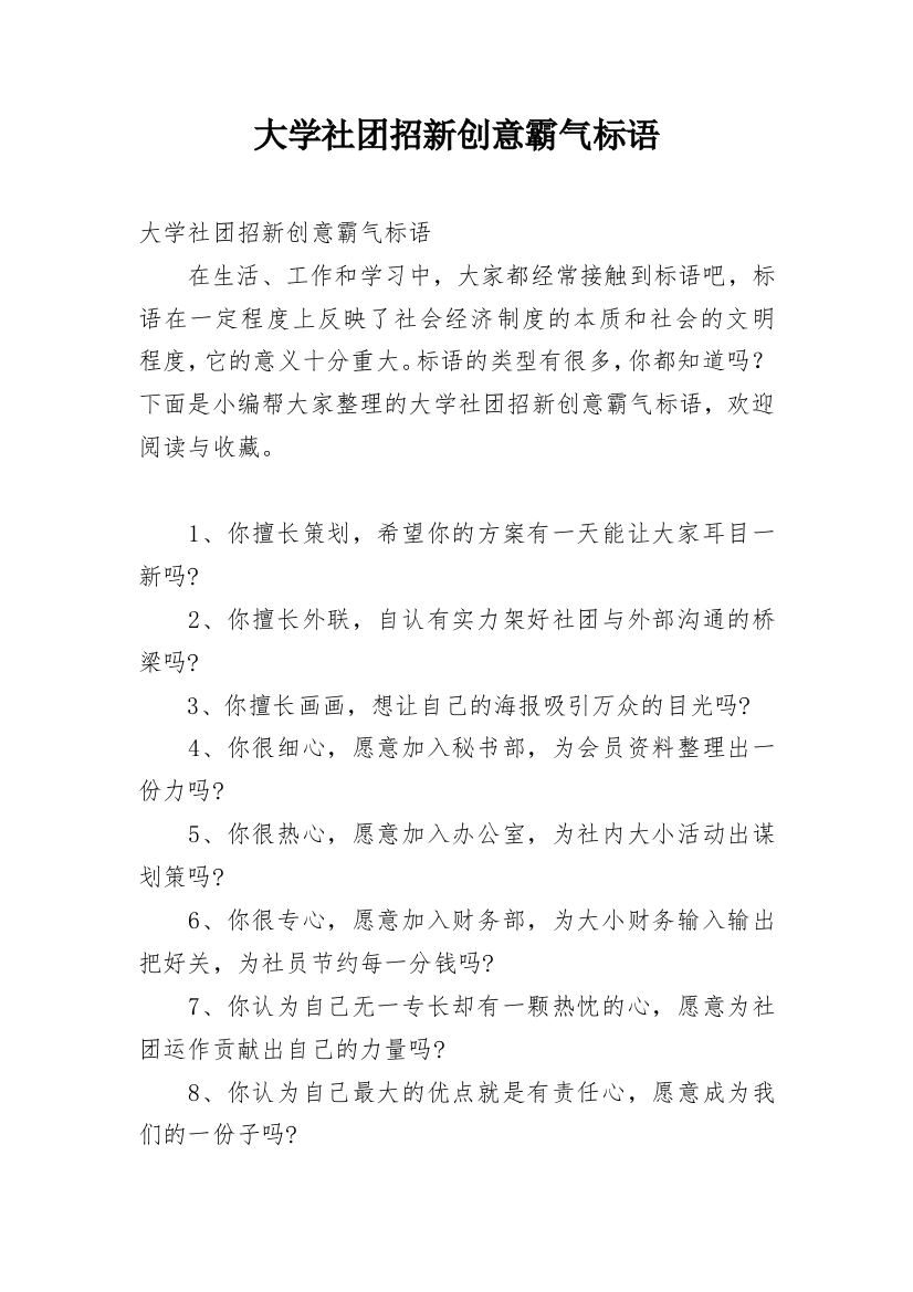 大学社团招新创意霸气标语