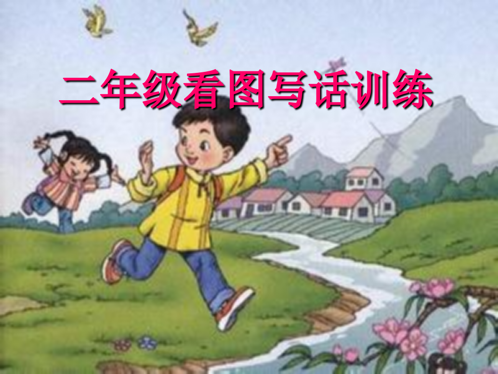 【小学精品】部编版二年级语文上册看图写话训练