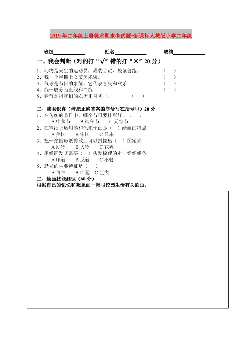 2019年二年级上册美术期末考试题-新课标人教版小学二年级