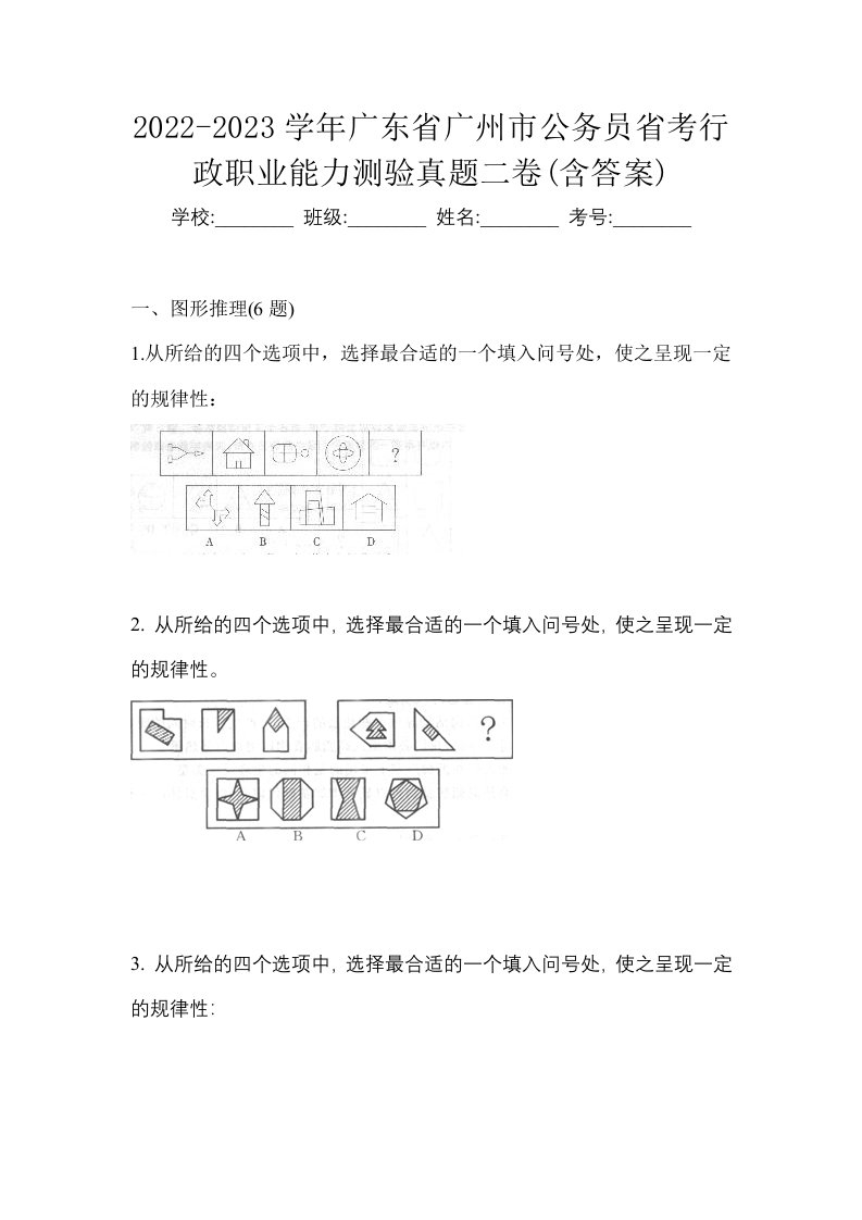 2022-2023学年广东省广州市公务员省考行政职业能力测验真题二卷含答案