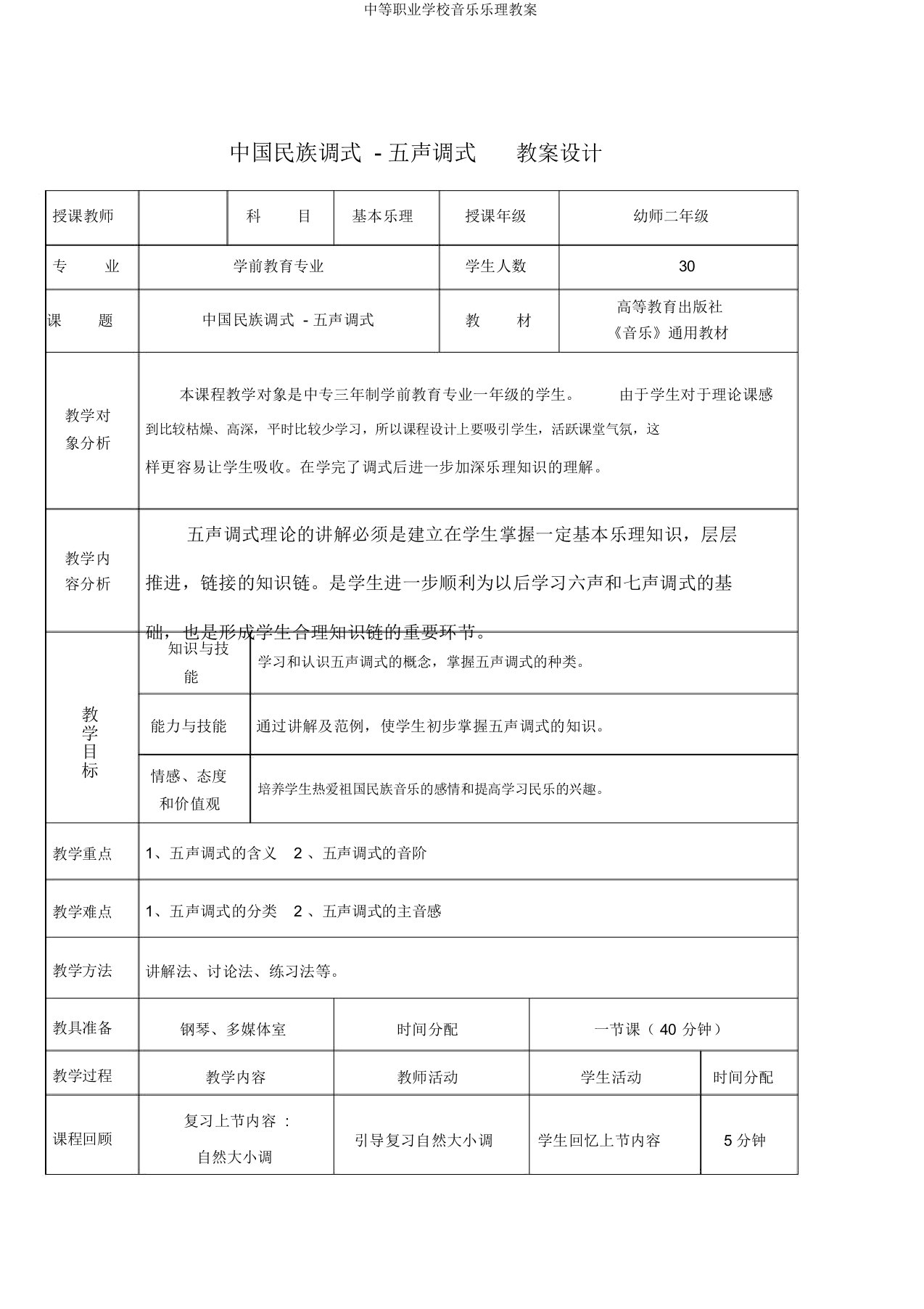 中等职业学校音乐乐理教案