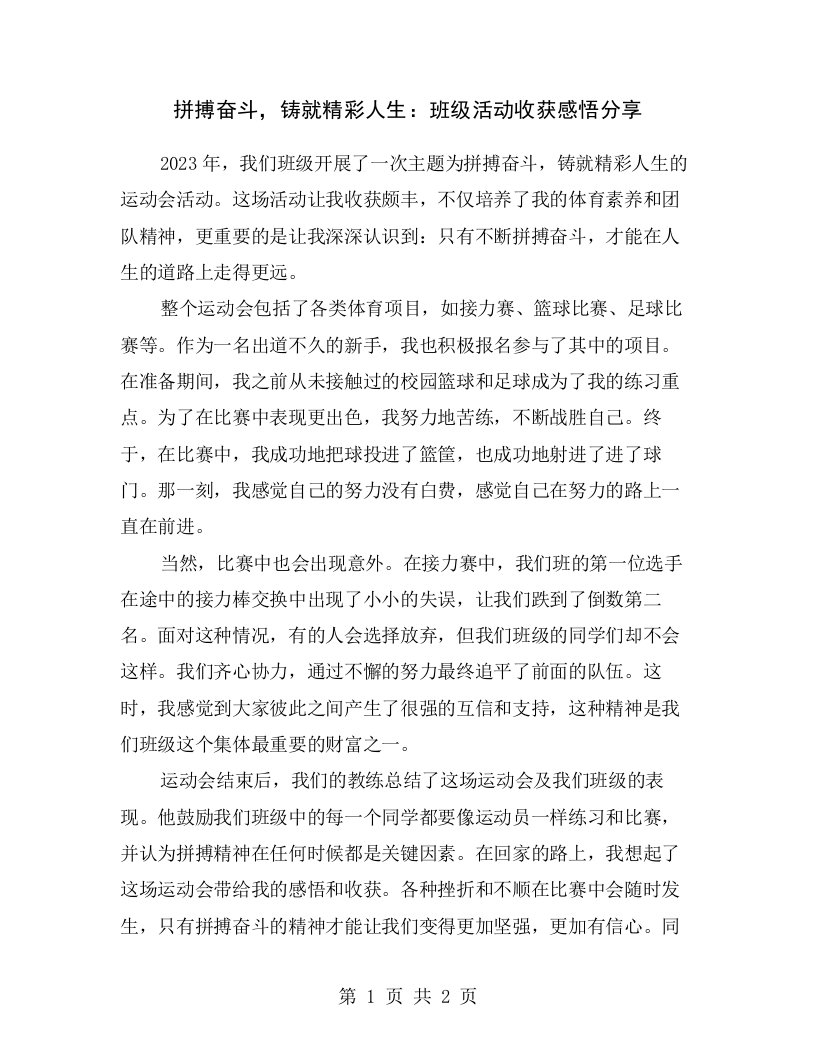 拼搏奋斗，铸就精彩人生：班级活动收获感悟分享