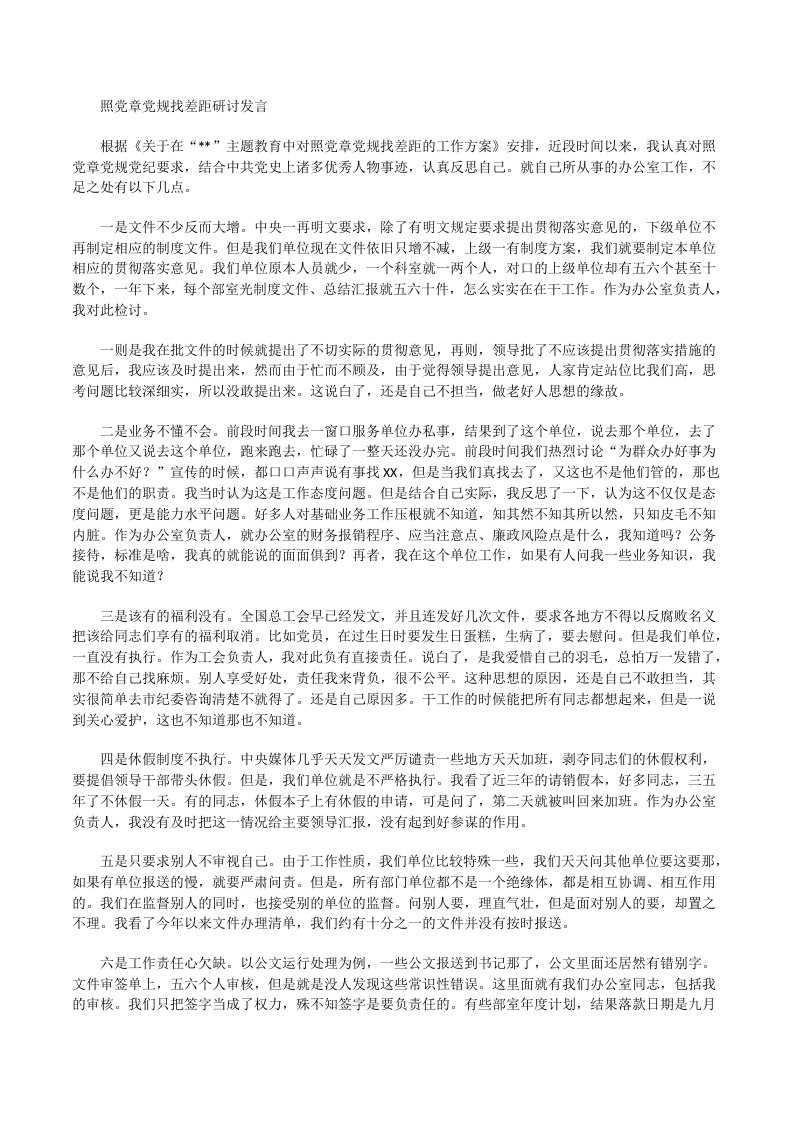 对照党章党规找差距个人发言材料[修改版]