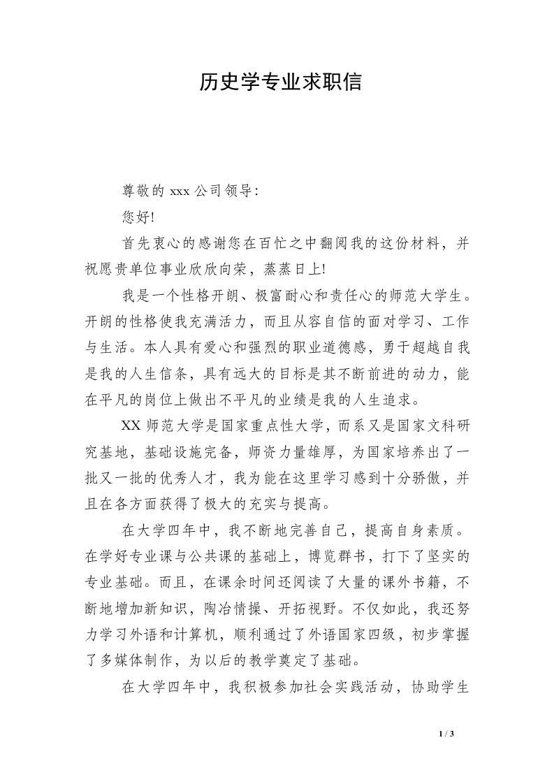 历史学专业求职信