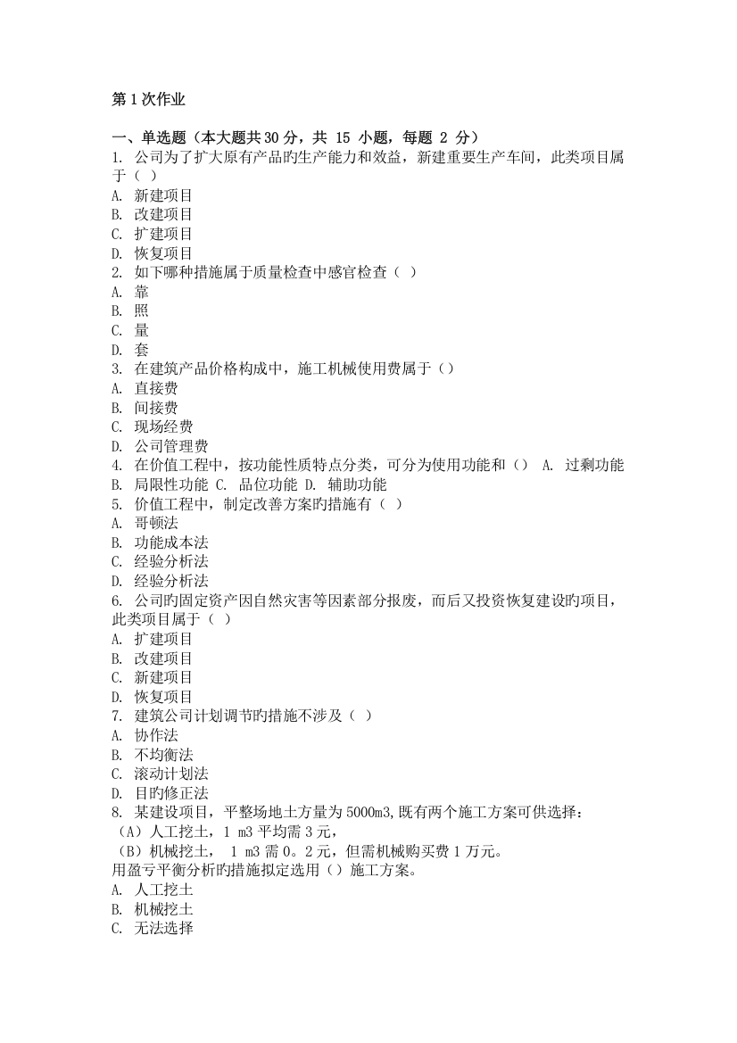 重庆大学网教作业答案-建筑经济与企业管理-(-第1次-)