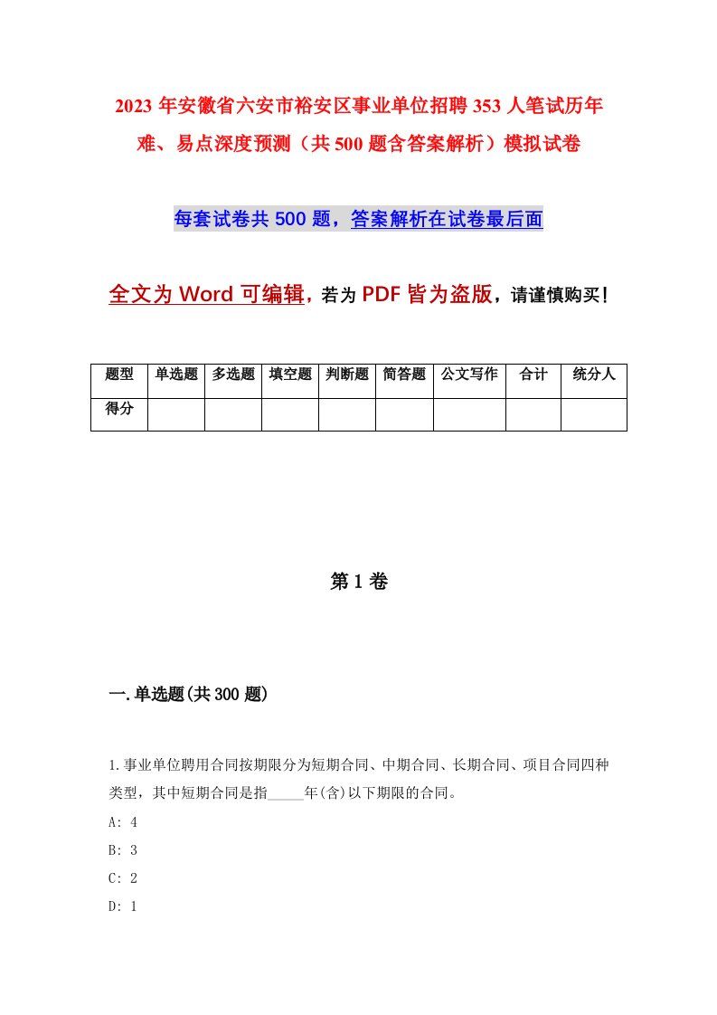 2023年安徽省六安市裕安区事业单位招聘353人笔试历年难易点深度预测共500题含答案解析模拟试卷