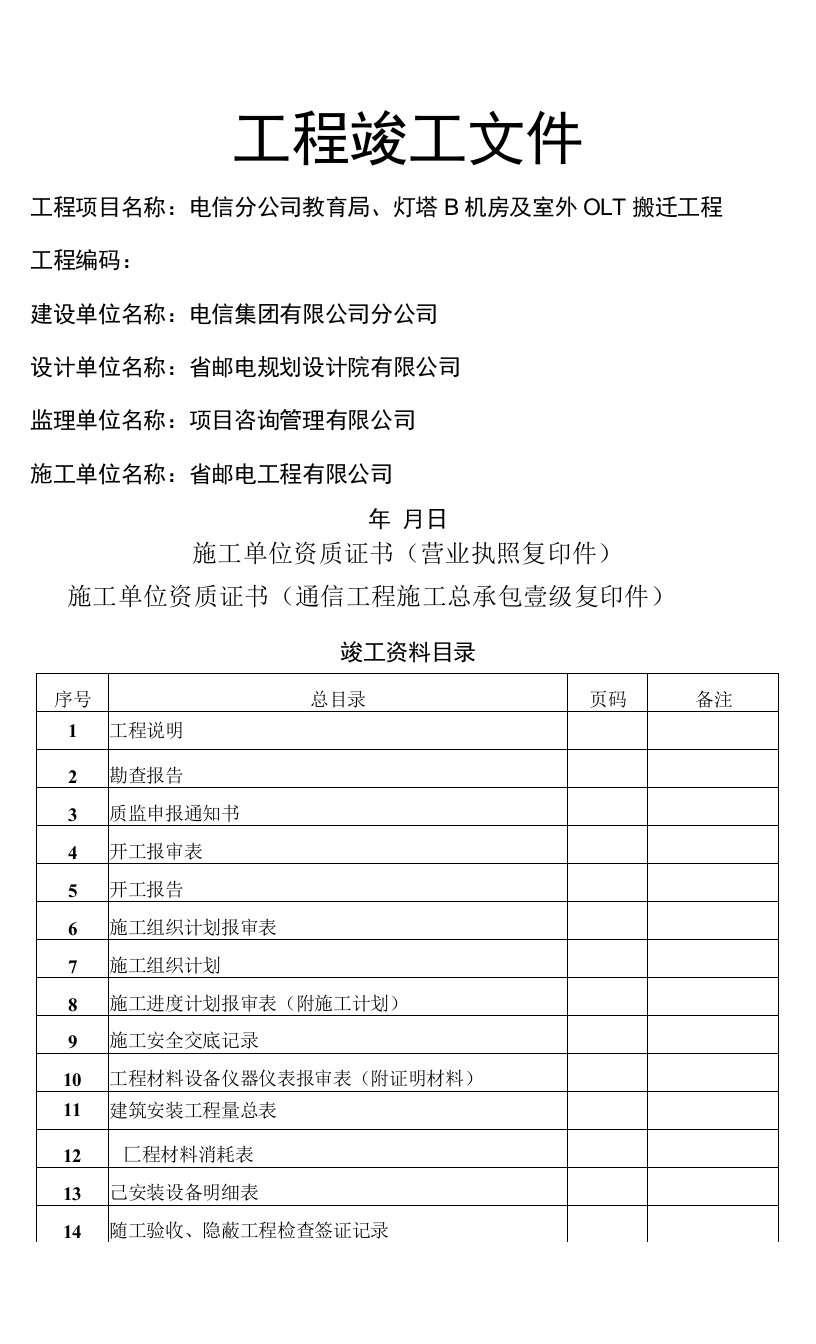 教育局与灯塔B机房及室外OLT搬迁工程竣工文件