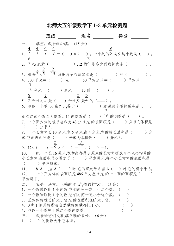 北师大五年级数学下1-3单元检测题