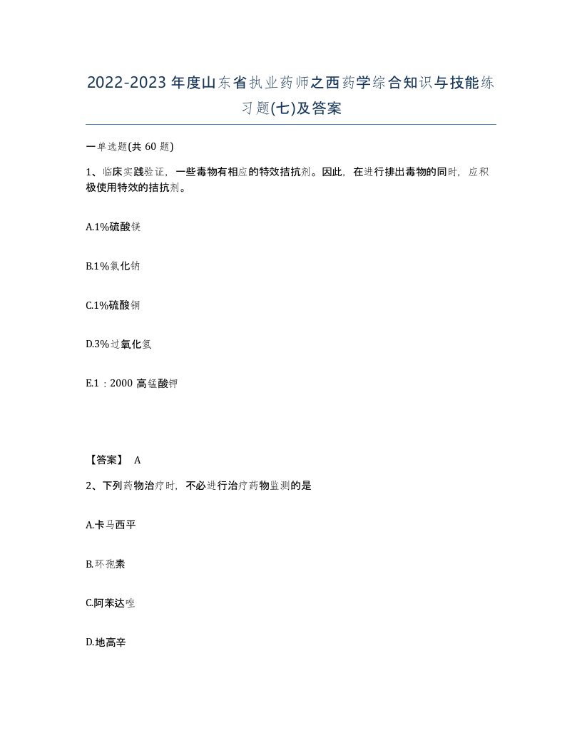 2022-2023年度山东省执业药师之西药学综合知识与技能练习题七及答案