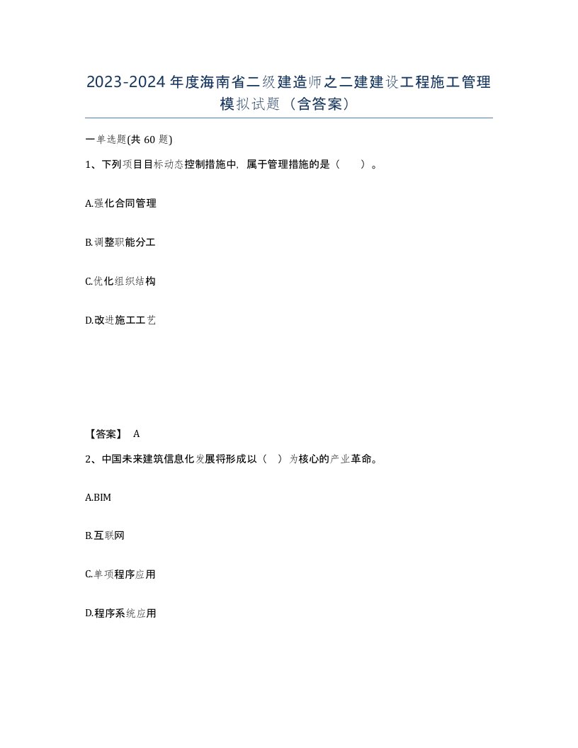 2023-2024年度海南省二级建造师之二建建设工程施工管理模拟试题含答案