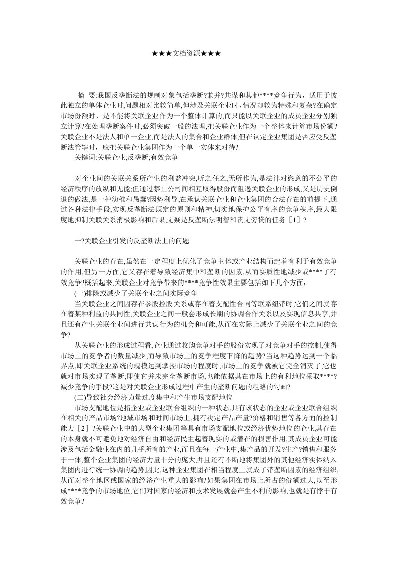 企业战略-关联企业引发的反垄断法上的问题