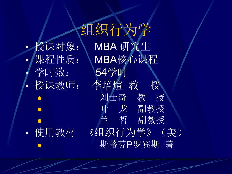 MBA核心课程之组织行为学(ppt